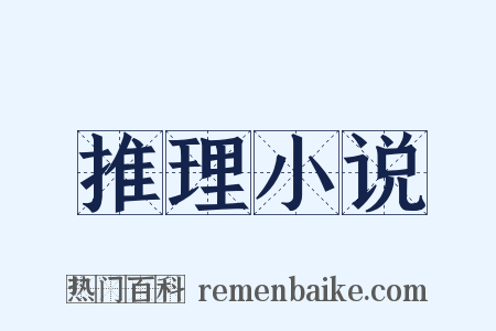 推理小说是什么意思的图片